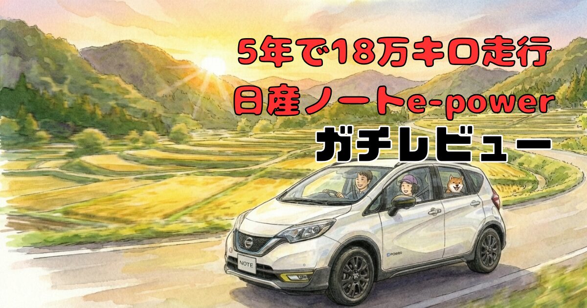 日産ノートe-powerで和やかにドライブ