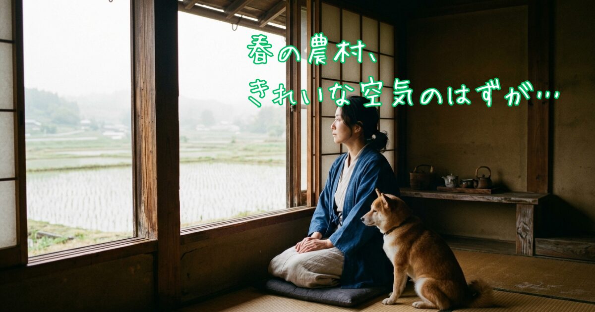 春の農村、きれいな空気のはずが…