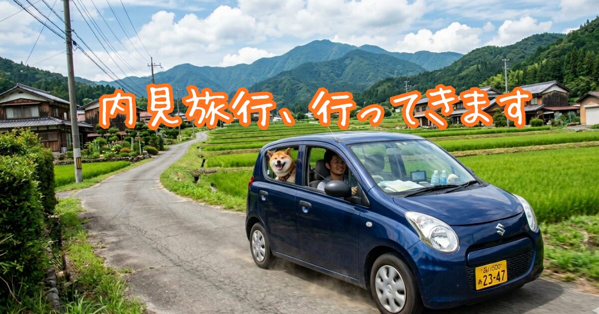 内見旅行、いってきます