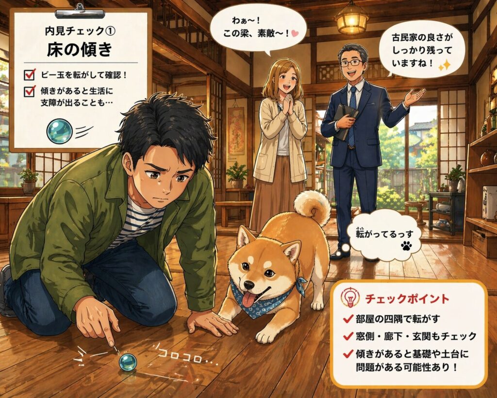 田舎の中古住宅の内見で床の傾きをビー玉で確認している様子
