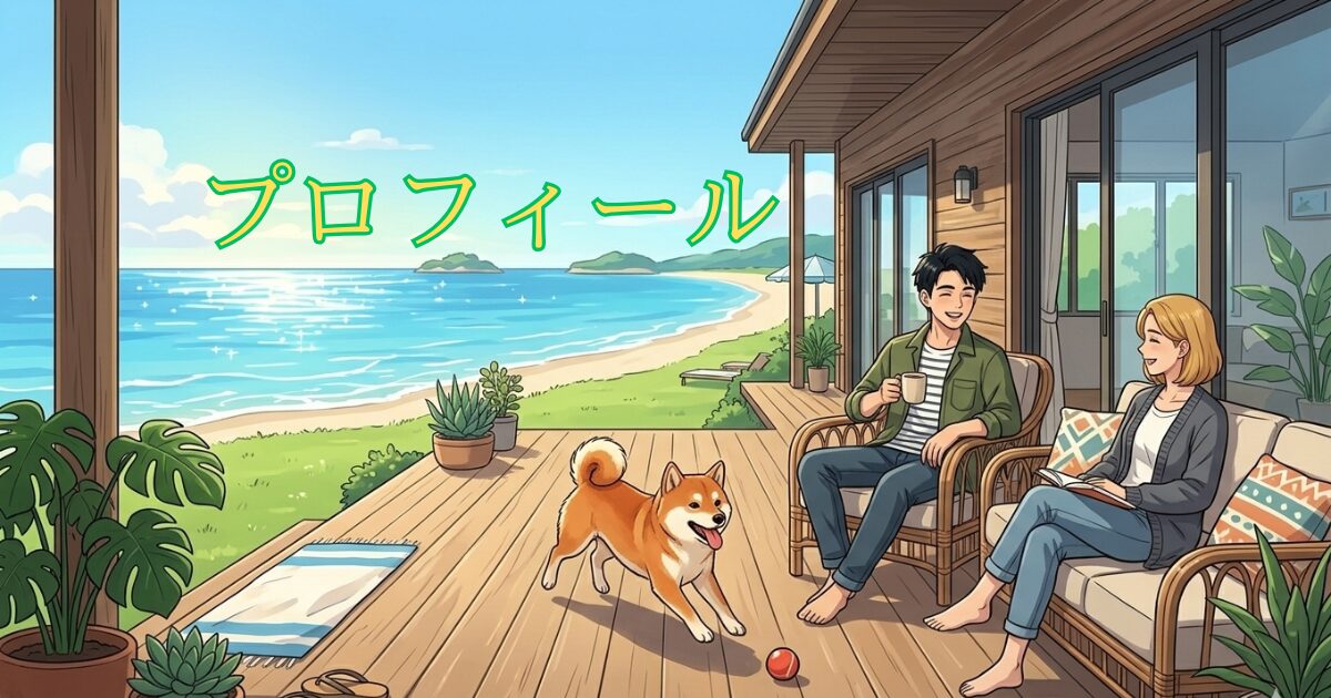 海ちかハウスでのんびり