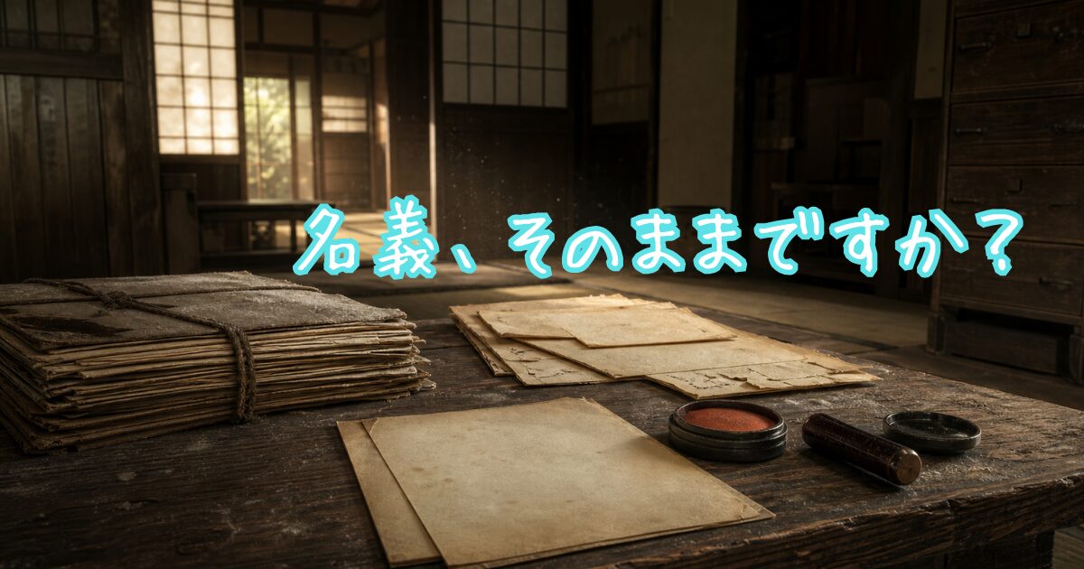 古い日本家屋の薄暗い室内で、ほこりをかぶった書類や印鑑が木の机の上に置かれている様子