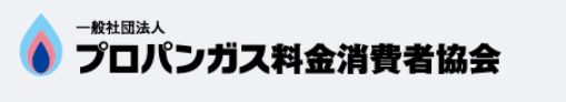 プロパンガス料金消費者協会