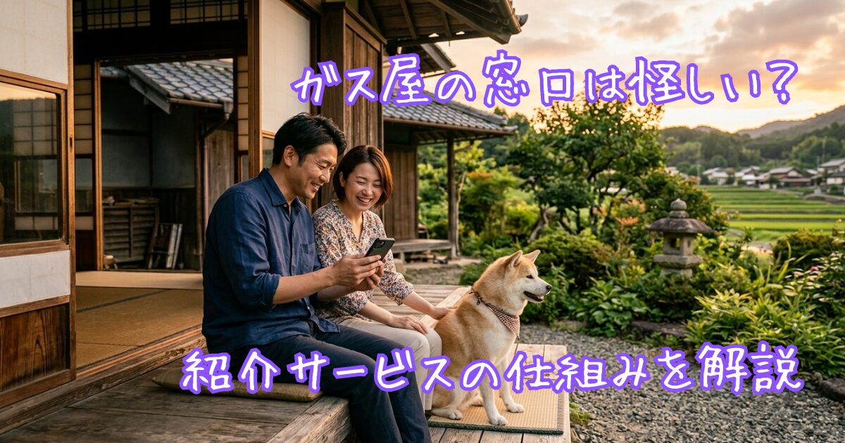 田舎の古民家の縁側でスマートフォンを見ながらガス会社のサービスを確認する夫婦と柴犬。ガスの窓口の仕組みや信頼性を調べている様子。